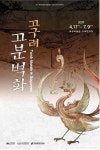 부산 복천박물관 고구려 고분벽화 특별전