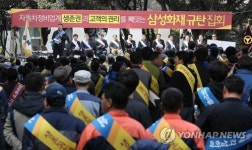 자동차정비업 종사자 삼성화재 규탄 집회