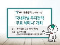 [게시판] 하나금융투자 국내파생 투자전략 무료 세미나