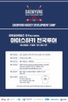 아이스하키 대명, 지역 유소년 위해 전국투어 캠프