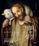 거장의 그림으로 성경을 묵상하다…명화로 여는 성경