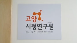 고양시정연구원, 내달 개원 앞두고 연구원 8명 채용