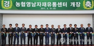농협영남자재유통센터 개장
