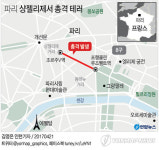 대선 사흘 앞두고 파리 샹젤리제서 총격 테러…IS 