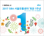 SBA 서울유통센터, 개관 1주년 기념행사 열려
