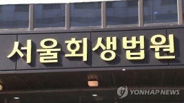 법원, 회생 신청한 송인서적에 채권자 강제집행 금지