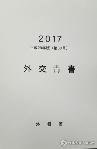 일본 2017년판 외교청서 표지