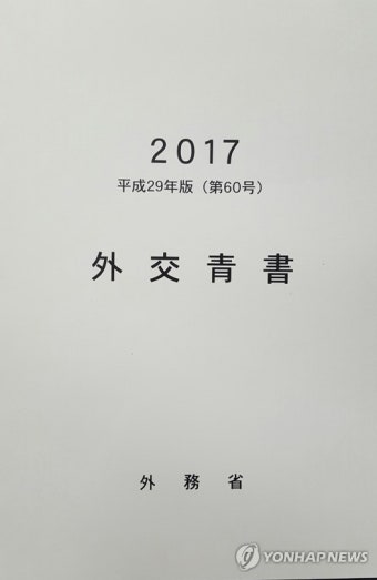 일본 2017년판 외교청서 표지