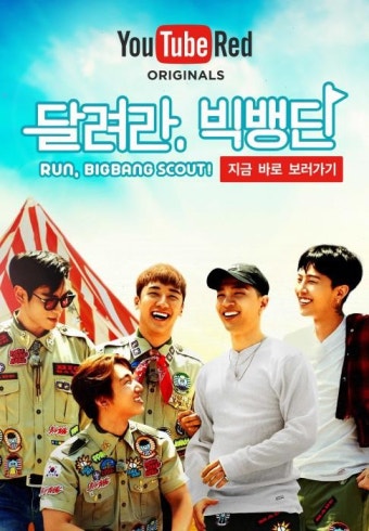 유튜브 레드, 오리지널 예능 '달려라, 빅뱅단!' 공개