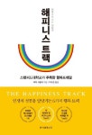 행복은 성공해야 따라오는 결과물이 아니다