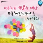[카드뉴스] 어린이가 행복한 세상… 5월 어린이주간을 아시나요