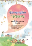 5일 어린이날 맞아 국회서 동심 한마당 축제