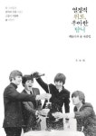 오아시스·밥 딜런·스팅…팝스타가 사랑한 술 이야기