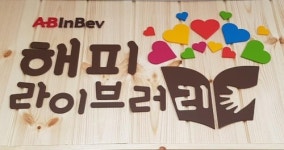 레츠오비맥주청주점 | 오비맥주, 청주서 올해 첫 '해피 라이브러리' 문 열어
