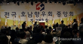 정세균, 전국호남향우회 중앙회 정기총회 축사