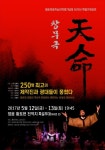 동학혁명 123주년…대형 창무극 천명 정읍서 공연