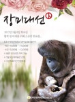 고양 테마동물원쥬쥬, 투표참여 인증샷으로 입장료 할인