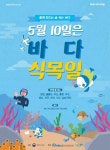 [게시판] 해수부, 제5회 바다식목일 기념행사