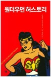 20세기 페미니즘 역사 함께 한 여전사 원더우먼