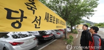 봉하마을에 걸린 대통령 당선 축하 현수막