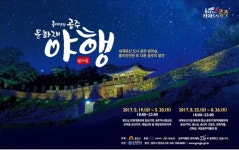 밤에 만나는 흥미진진 공주 문화재 기대하세요