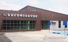 임실군 장애인 보호작업장