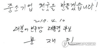 문재인 대통령이 중소기업중앙회에 남긴 방명록