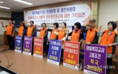 아동복지교사 차별적 처우 개선 촉구