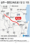 상주∼영천고속도로 다음 달 말 개통…운행 시간 30분 단축