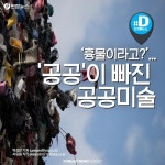 [카드뉴스] 흉물이라고?…공공이 빠진 공공미술