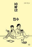 [청소년신간] 오늘의 민수·미카엘라