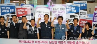 노동계 인천공항 비정규 정규직화 잰 걸음