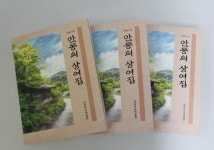 안동 상엿집이 마을문화에서 갖는 의미는…책 발간