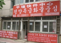 中선양에 북한 전문 배송업체 첫 개점…교류 활성화 기대