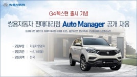 쌍용차, 영업직 사원 오토매니저 공개채용