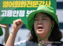 영어회화전문강사 고용안정 보장하라