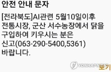 전북도가 보낸 AI 긴급재난 문자메시지