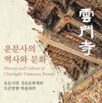 운문사 성보문화재 가치 조명…10일 학술대회