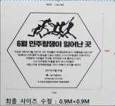 6·10항쟁 의미 되새겨…동성로·서문시장에 바닥 상징물