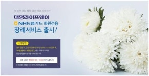 대명라이프웨이, NH농협카드 회원 대상 장례 서비스 제공