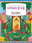 [신간] 다르마의 즐거움·나쁜 종교