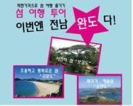 완도군, 금일·소안·보길 섬 투어 상품 출시