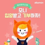 알바몬·초록우산 어린이재단, 모니 입양 기부 이벤트