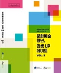 문화예술 선배 35명의 진로개척…문화예술청년 VOL.3 출간