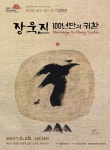 장욱진 화백 탄생 100주년 고향 세종시에 타일벽화 설치