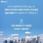 [카드뉴스] 우리 대학교는 왜 기숙사가 부족한가요