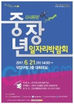 다시 뛰자…고양시 21일 중장년일자리박람회