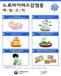 학교·직장 구내식당서 노로바이러스 집단감염 잇따라