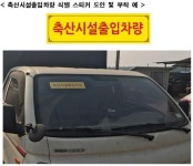 전국 5만대 축산차량에 농장출입 스티커 부착 추진