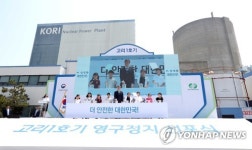 고리1호기 영구정지 세리머니